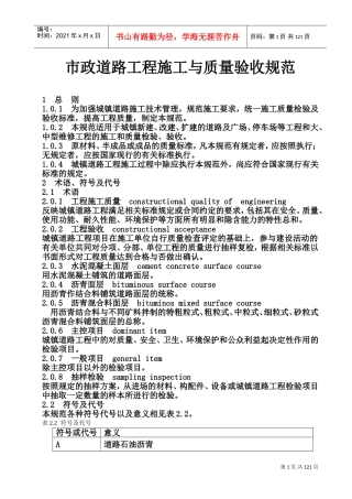 市政道路施工与质量验收规范(DOC232页)