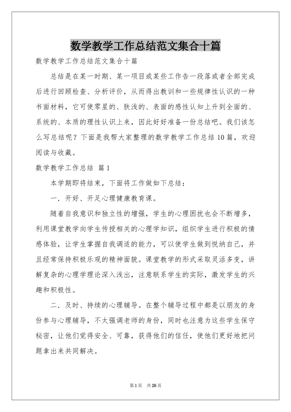 数学教学工作参考总结范本集合十篇_第1页