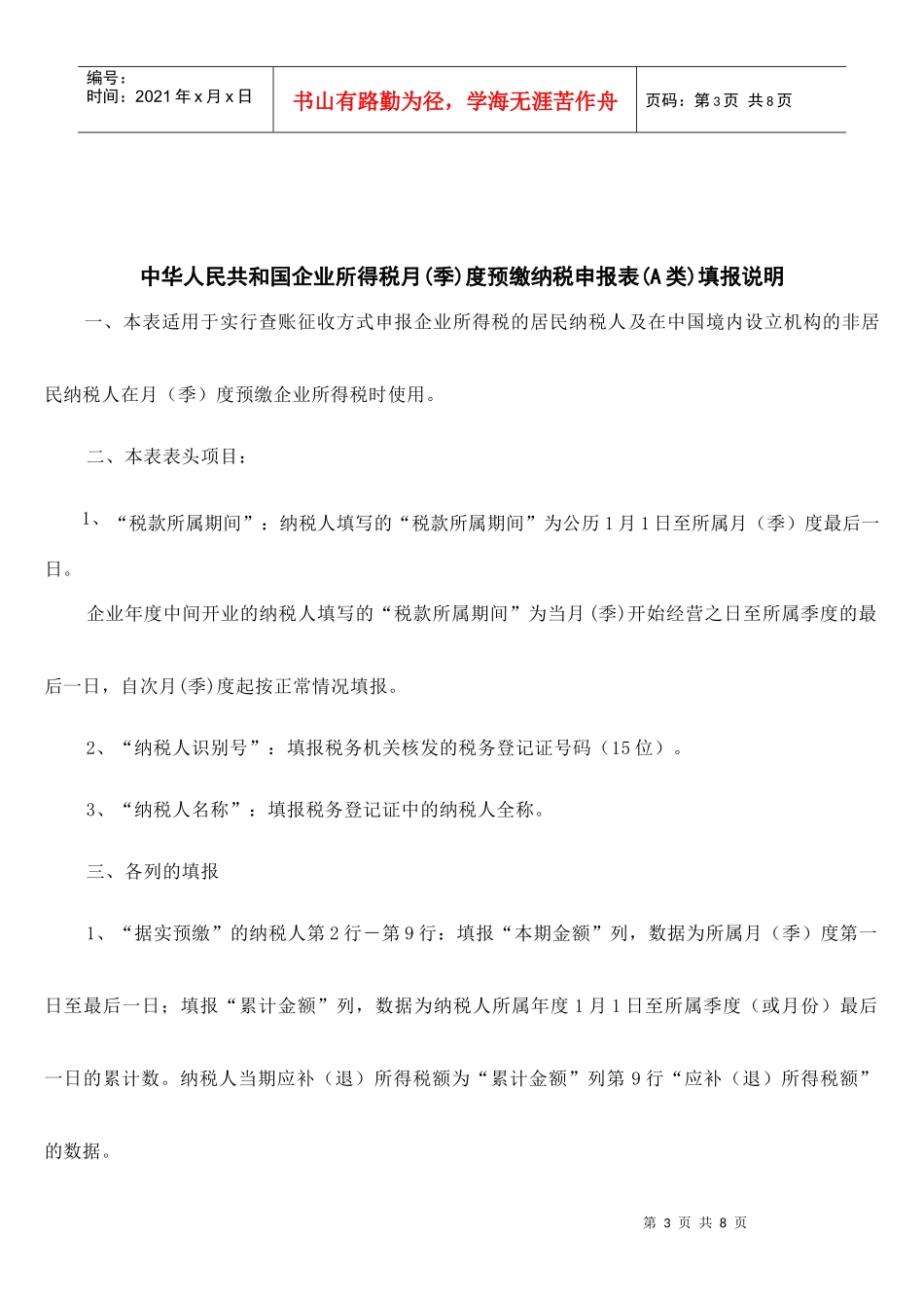 中华人民共和国企业所得税月(季)度纳税申报表(A类)_第3页