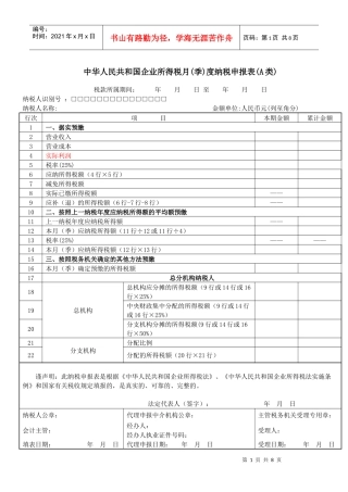 中华人民共和国企业所得税月(季)度纳税申报表(A类)