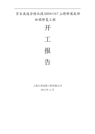 一、单位工程开工报告表