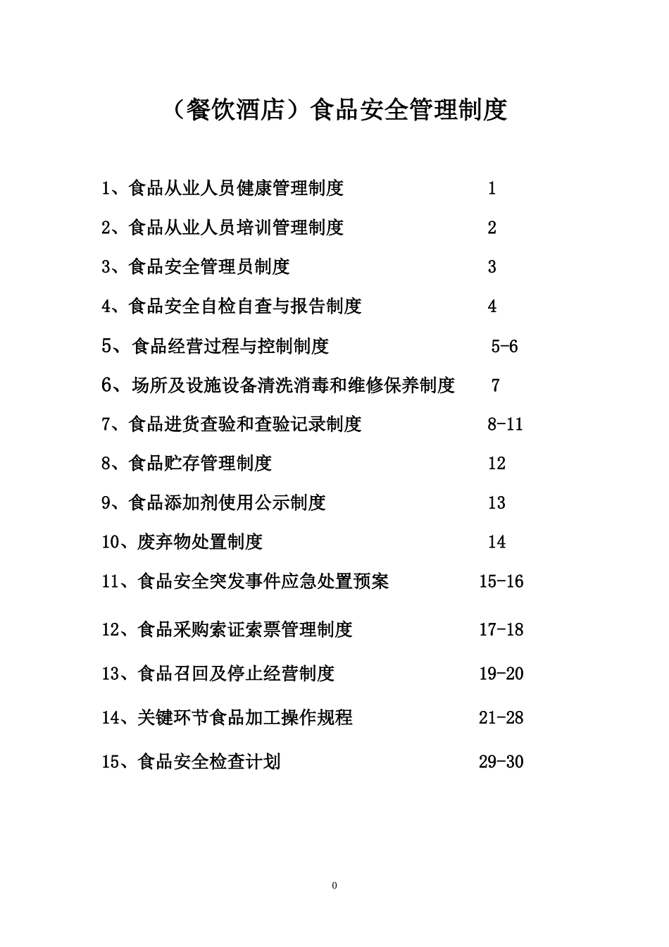 食品安全制度(食品经营许可证办理)(DOC32页)_第1页