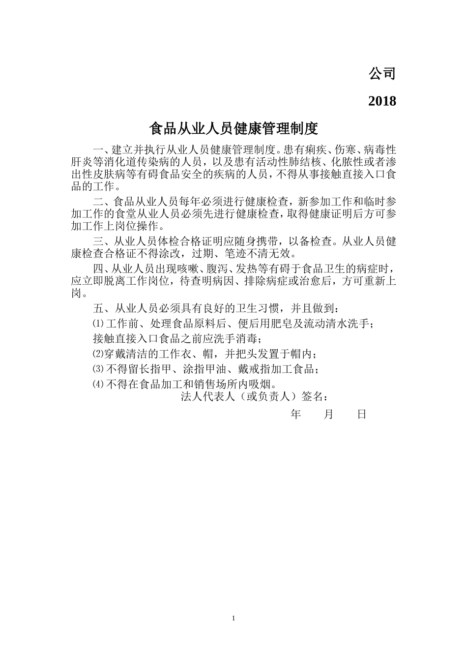 食品安全制度(食品经营许可证办理)(DOC32页)_第2页