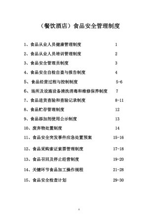 食品安全制度(食品经营许可证办理)(DOC32页)