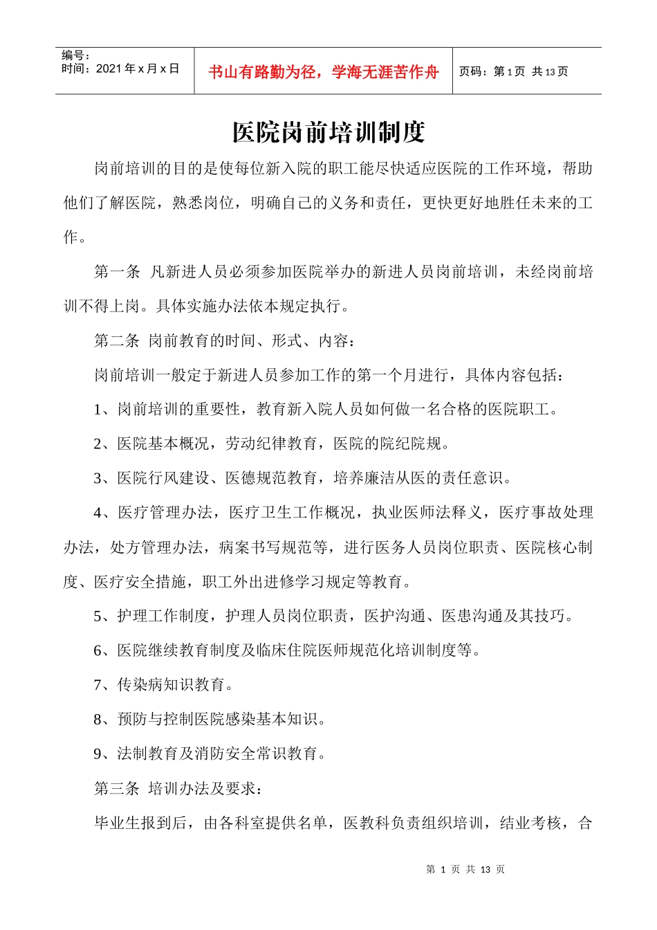 岗前培训制度[1]_第1页