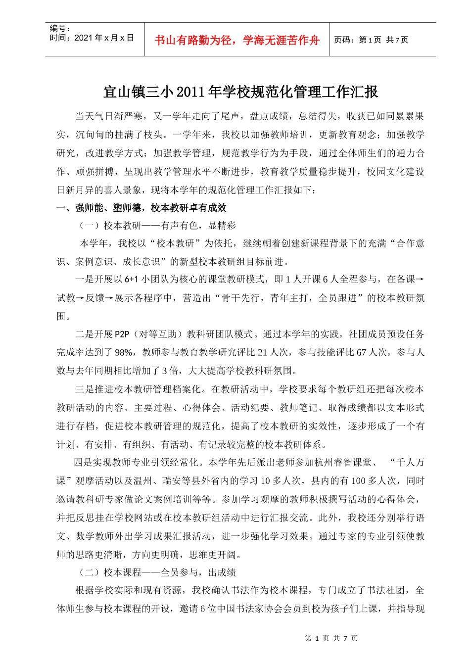 宜山镇三小XXXX年学校规范化管理工作汇报_第1页