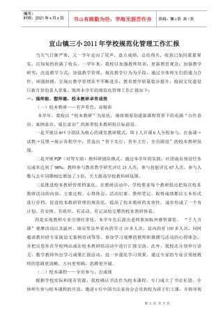 宜山镇三小XXXX年学校规范化管理工作汇报