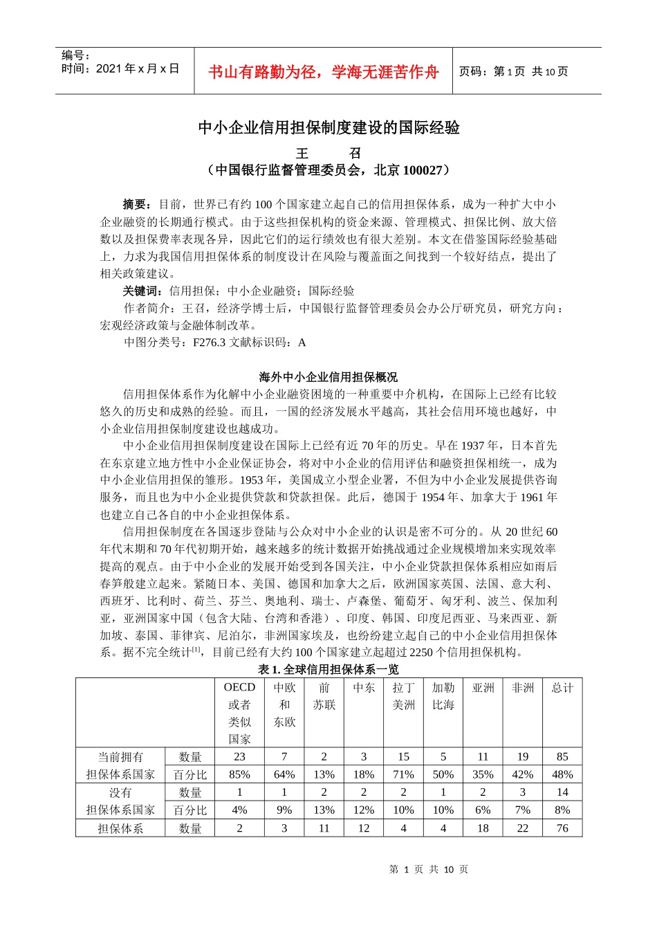 第一节、中小企业信用担保制度建设的国际经验_第1页