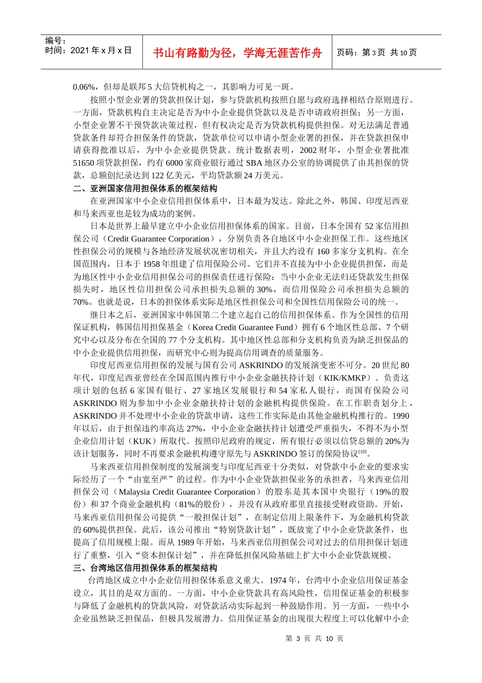 第一节、中小企业信用担保制度建设的国际经验_第3页