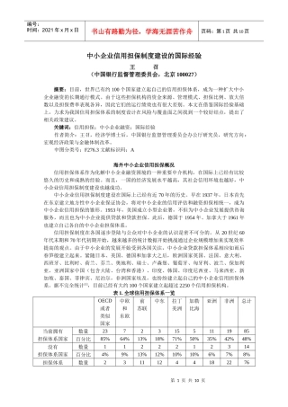 第一节、中小企业信用担保制度建设的国际经验