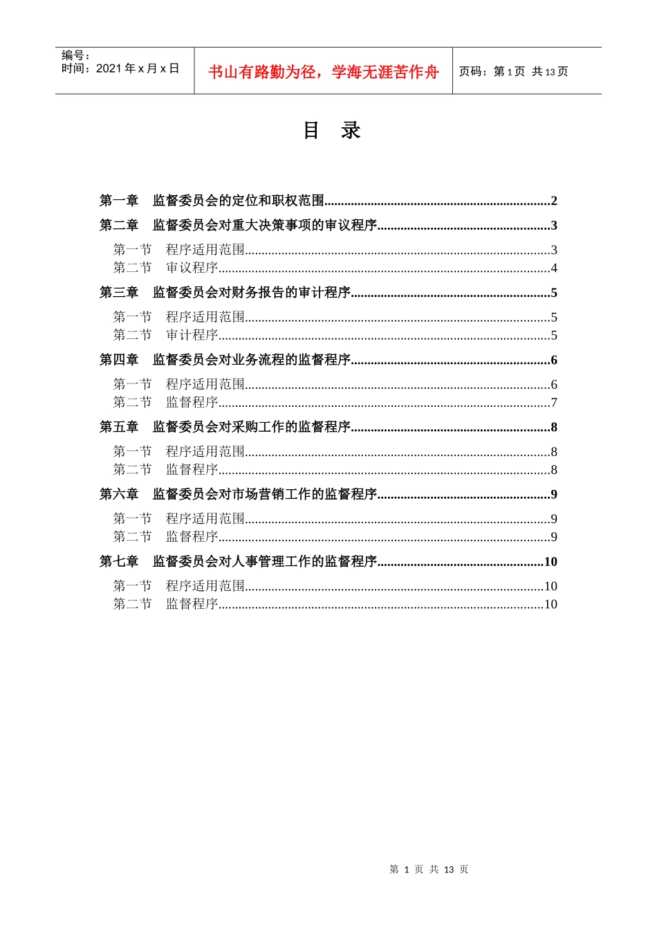 远卓-恒康乳业监督委员会工作条例_第2页