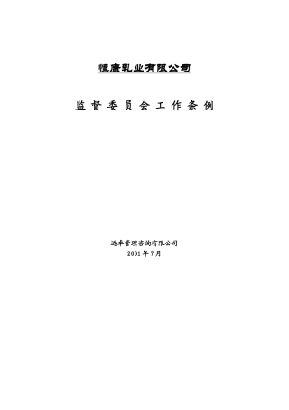 远卓-恒康乳业监督委员会工作条例