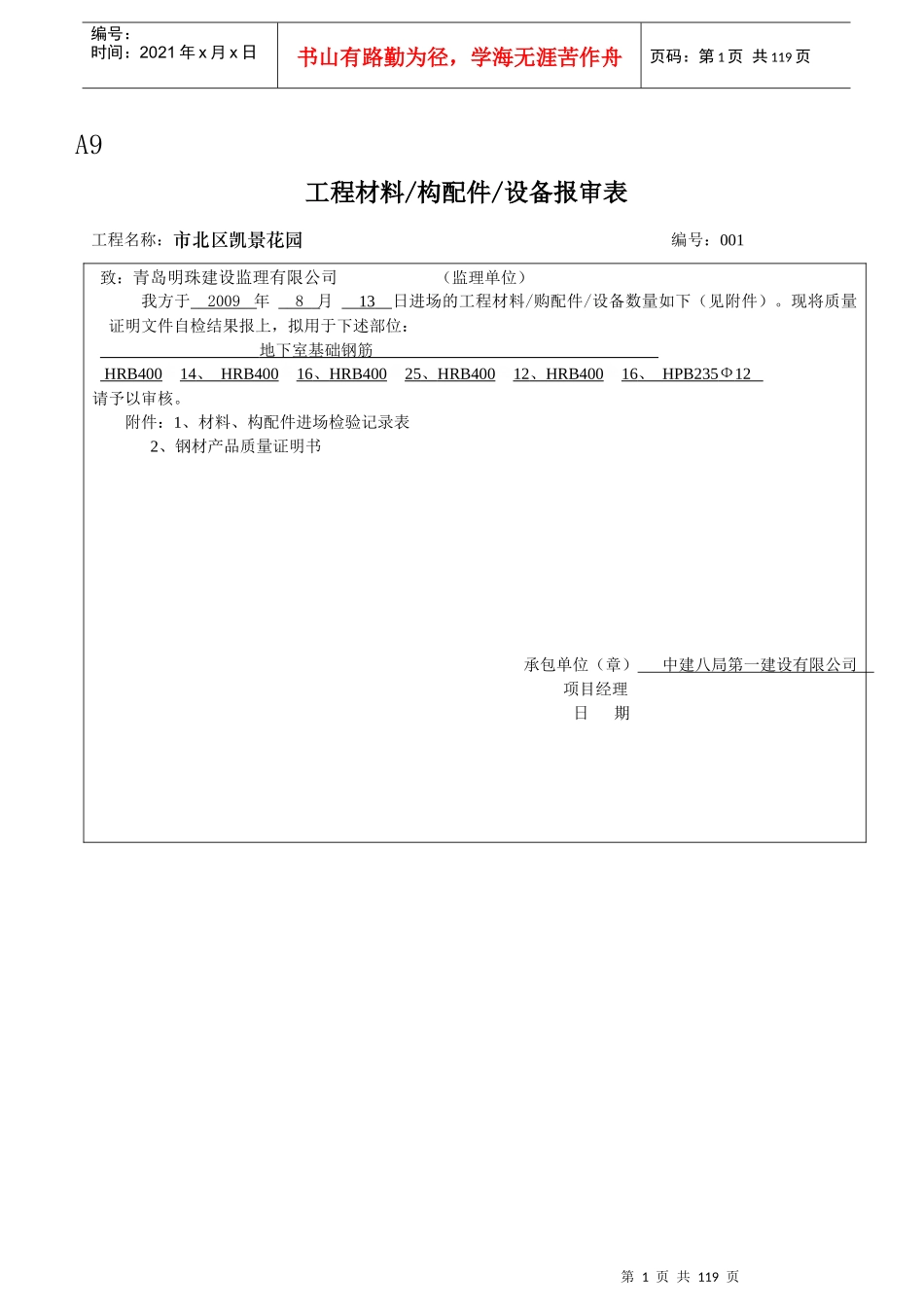 A9工程材料设备报审表_第1页