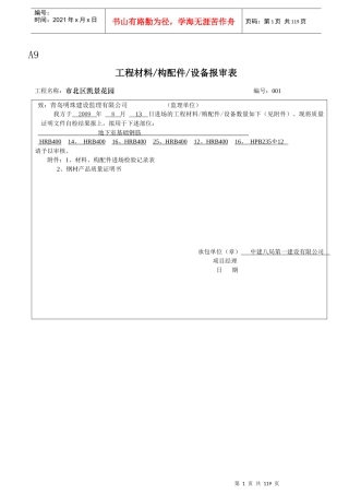 A9工程材料设备报审表