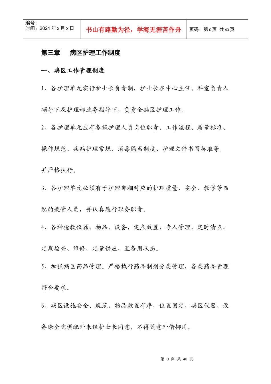 3病区护理工作制度_第1页