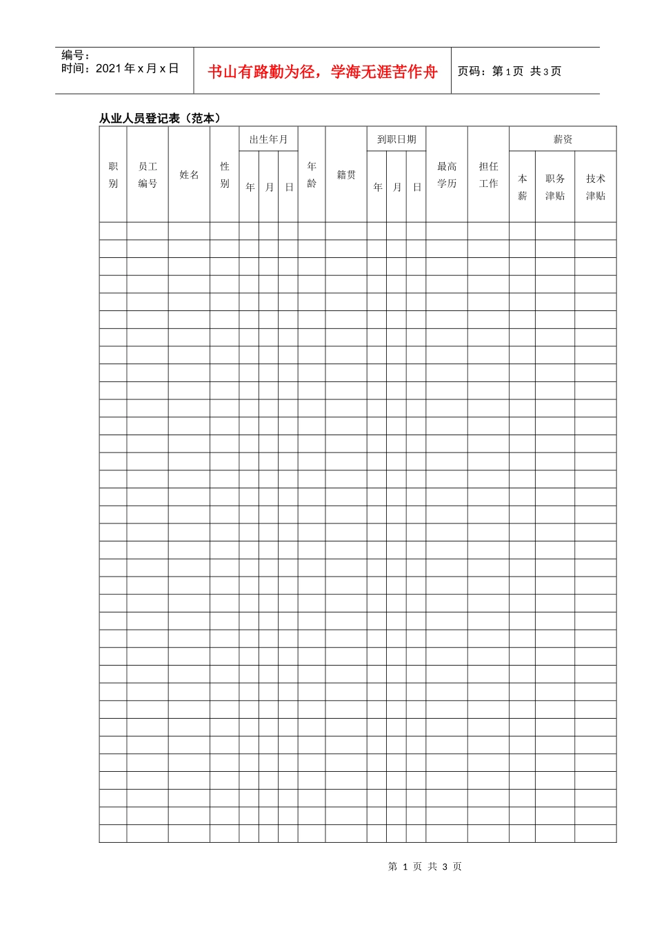 从业人员登记表（范本）+赠送管理人员登记表_第1页