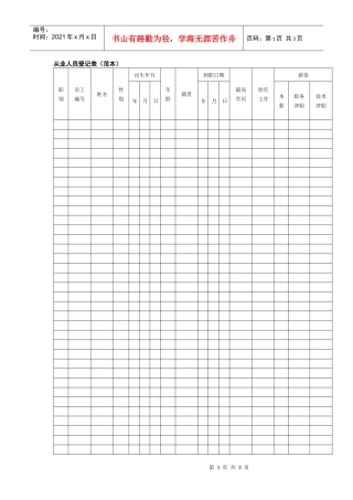 从业人员登记表（范本）+赠送管理人员登记表