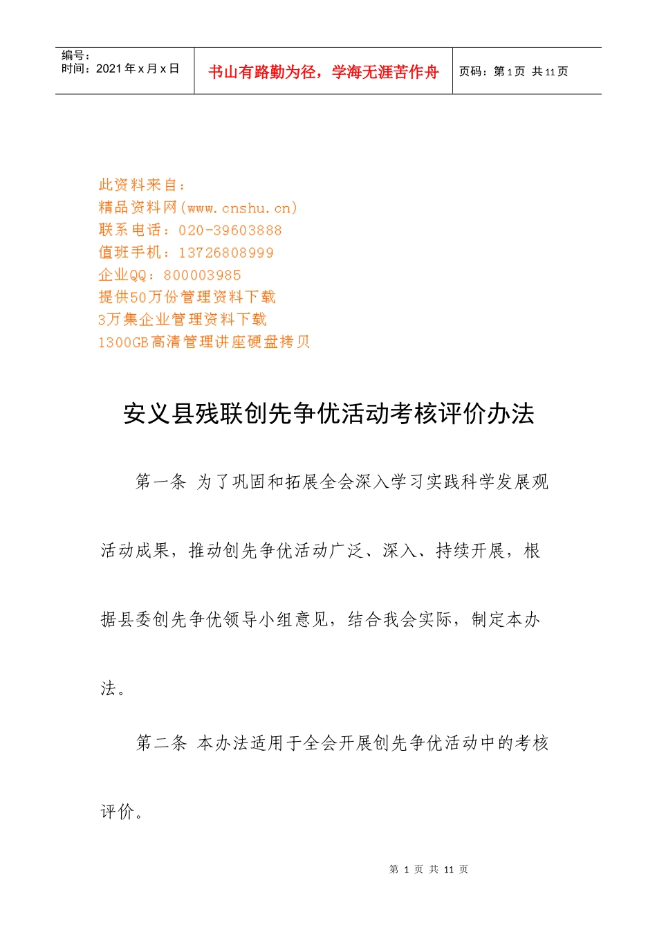 安义县残联创先争优活动考核评价制度_第1页