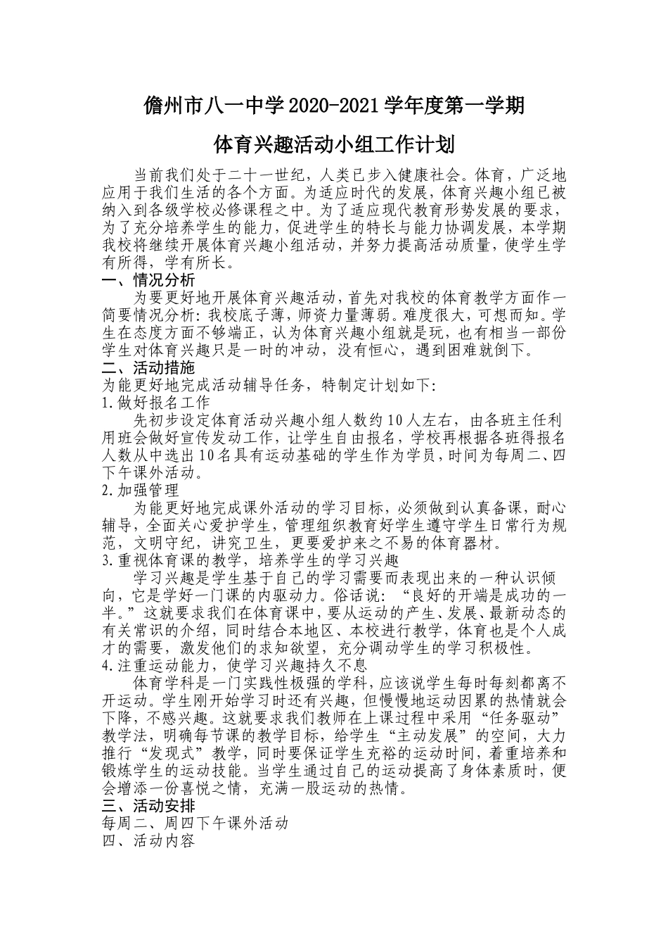 2020-2021学年度第一学期体育兴趣小组活动计划[1]_第1页