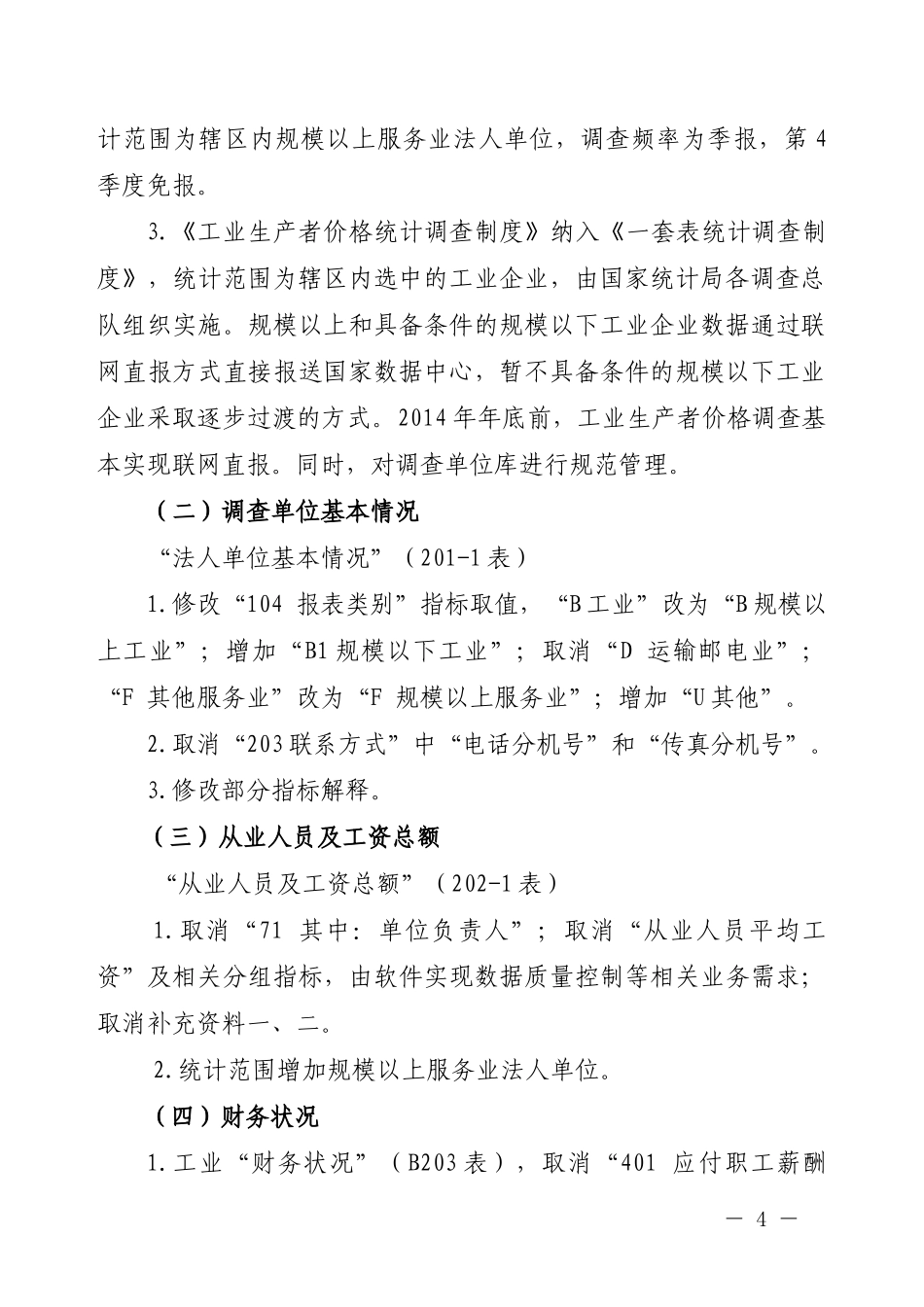 XXXX年统计年报和XXXX年定期统计报表制度修订的主要内容_第2页