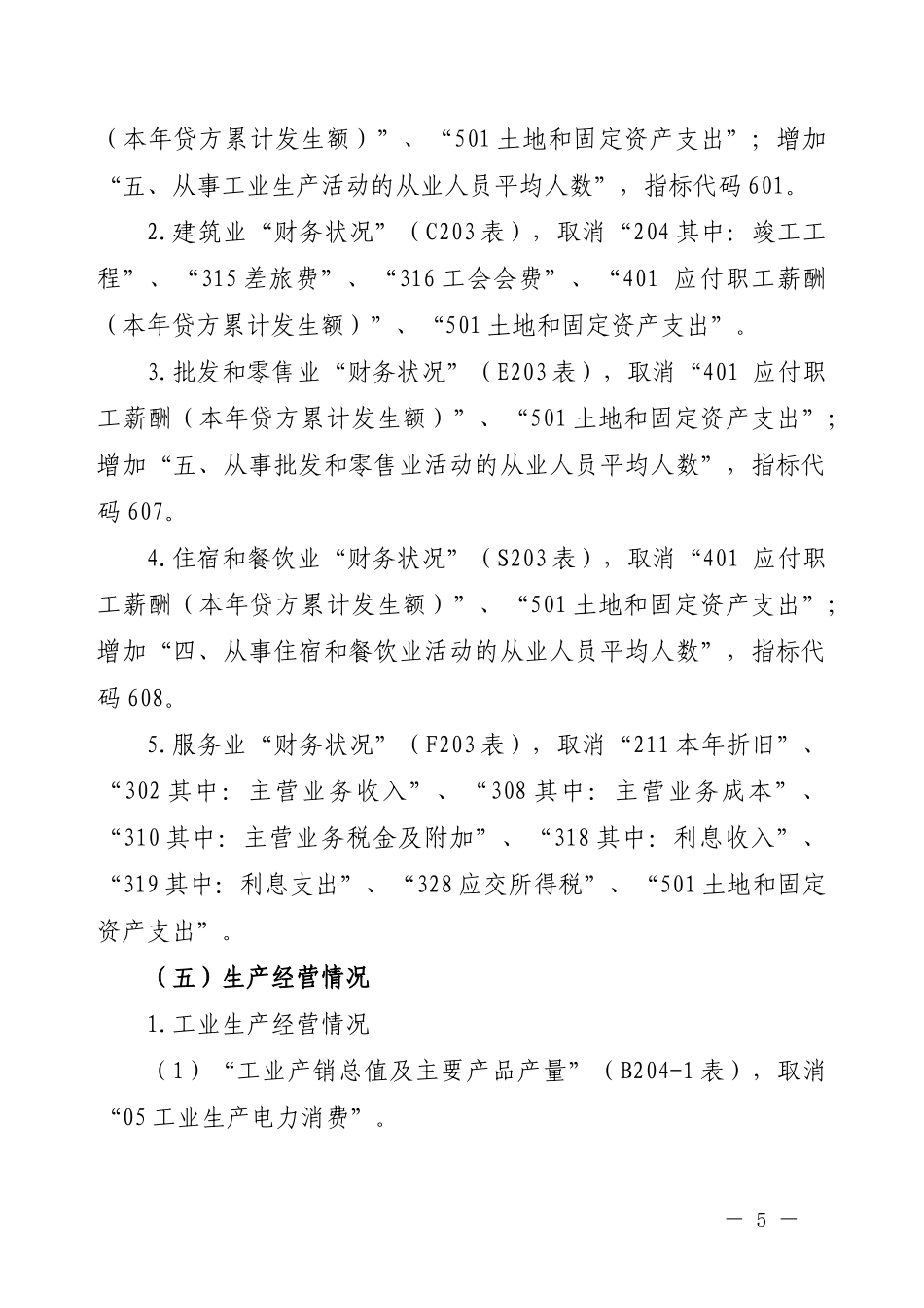 XXXX年统计年报和XXXX年定期统计报表制度修订的主要内容_第3页