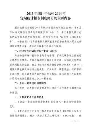 XXXX年统计年报和XXXX年定期统计报表制度修订的主要内容