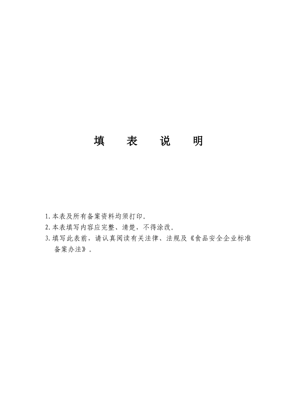 某省食品安全企业标准备案登记表_第3页