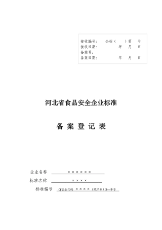 某省食品安全企业标准备案登记表