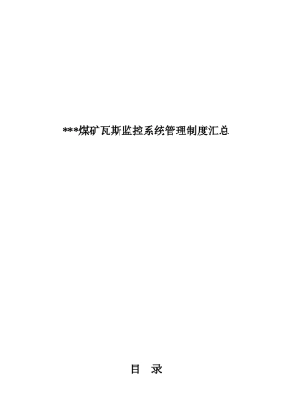 安全监控系统制度汇总