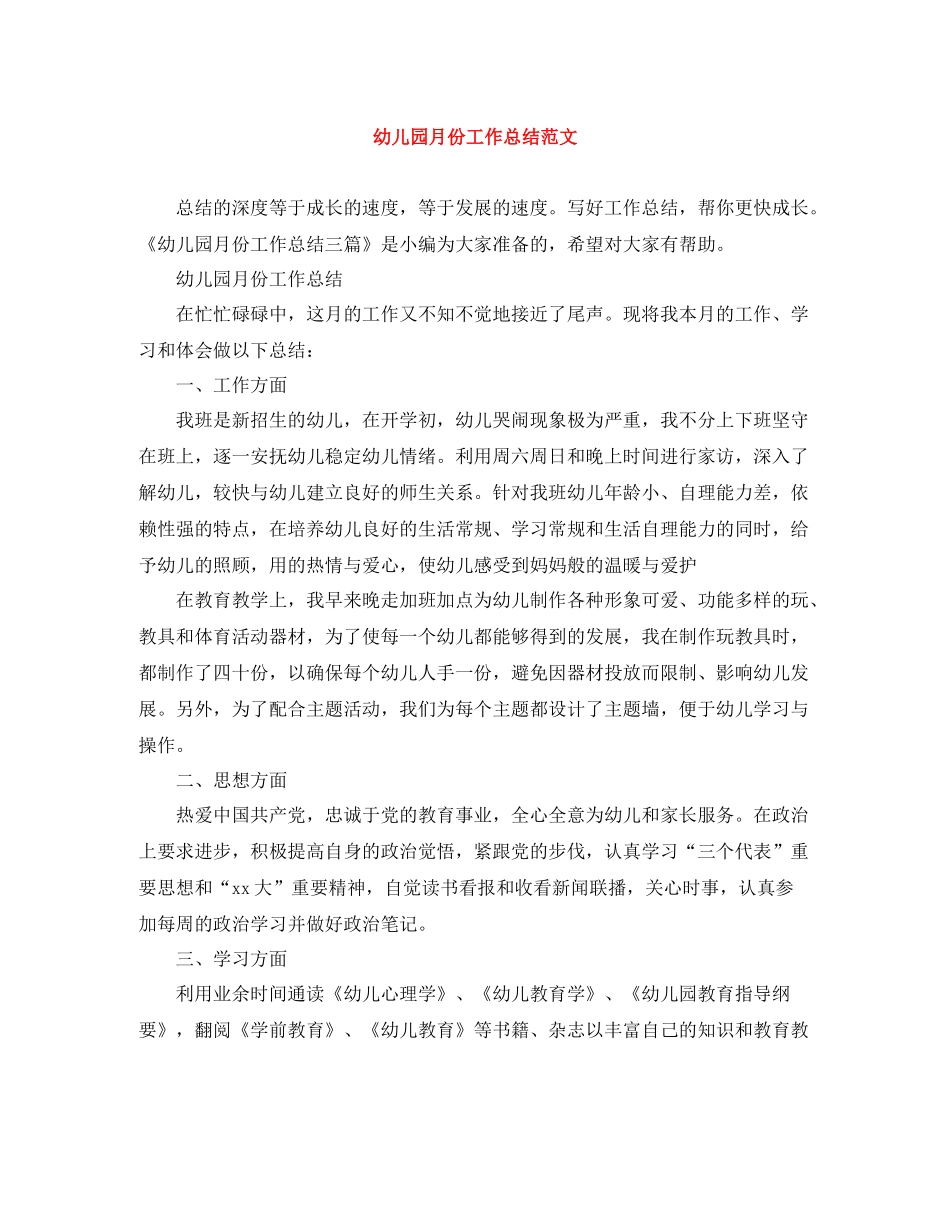 幼儿园月份工作总结范文_第1页