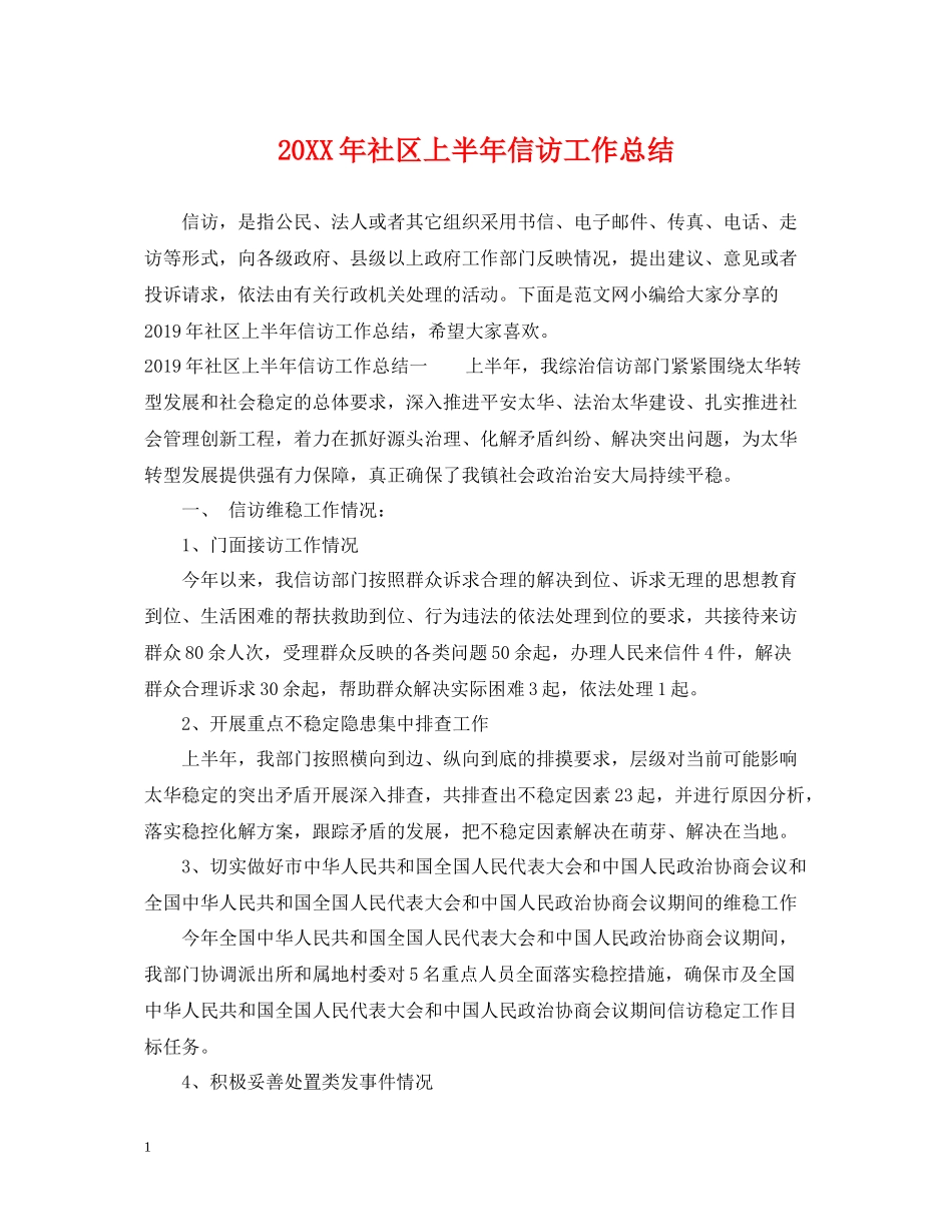 社区上半年信访工作总结_第1页