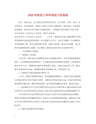 社区上半年信访工作总结