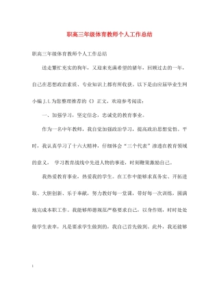 职高三年级体育教师个人工作总结