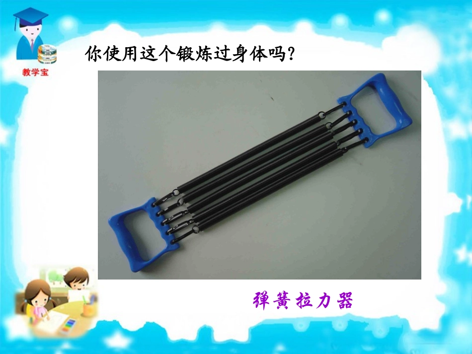 二弹力弹簧测力计_第3页