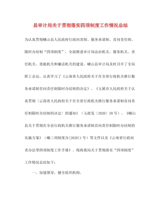 县审计局关于贯彻落实四项制度工作情况总结
