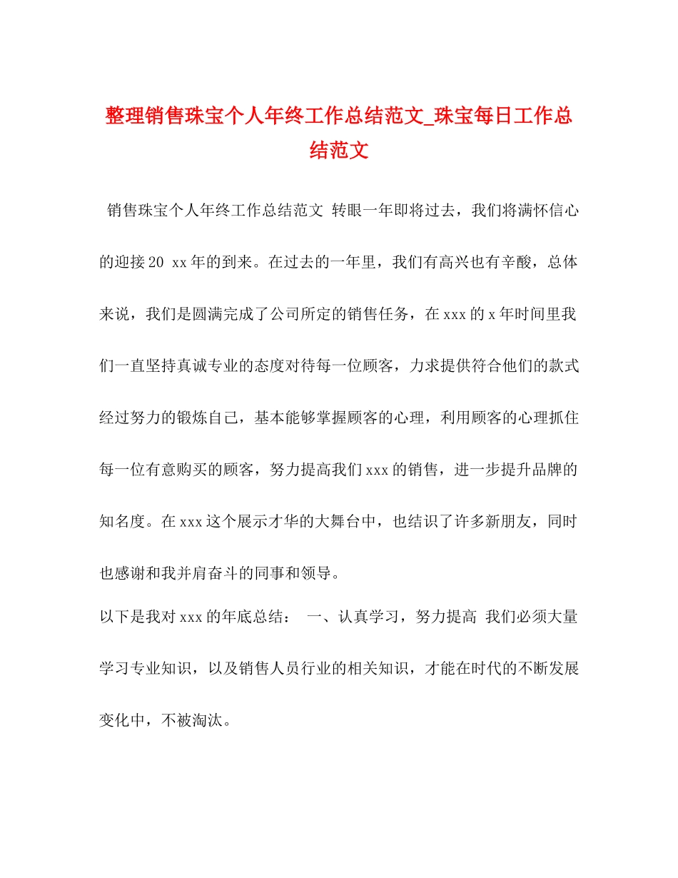 整理销售珠宝个人年终工作总结范文_珠宝每日工作总结范文_第1页