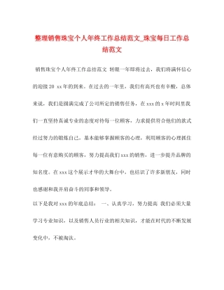 整理销售珠宝个人年终工作总结范文_珠宝每日工作总结范文