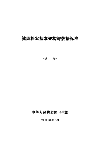 标准化健康档案