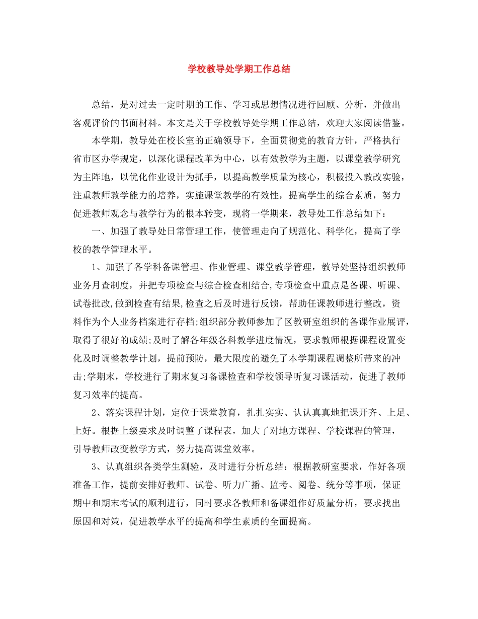 学校教导处学期工作总结_第1页