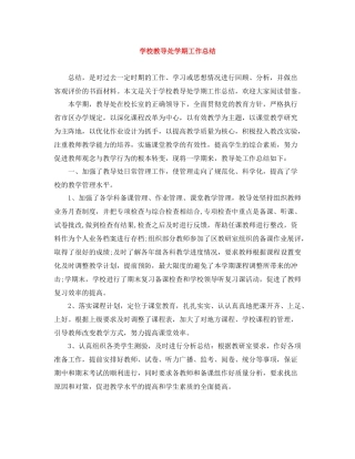 学校教导处学期工作总结