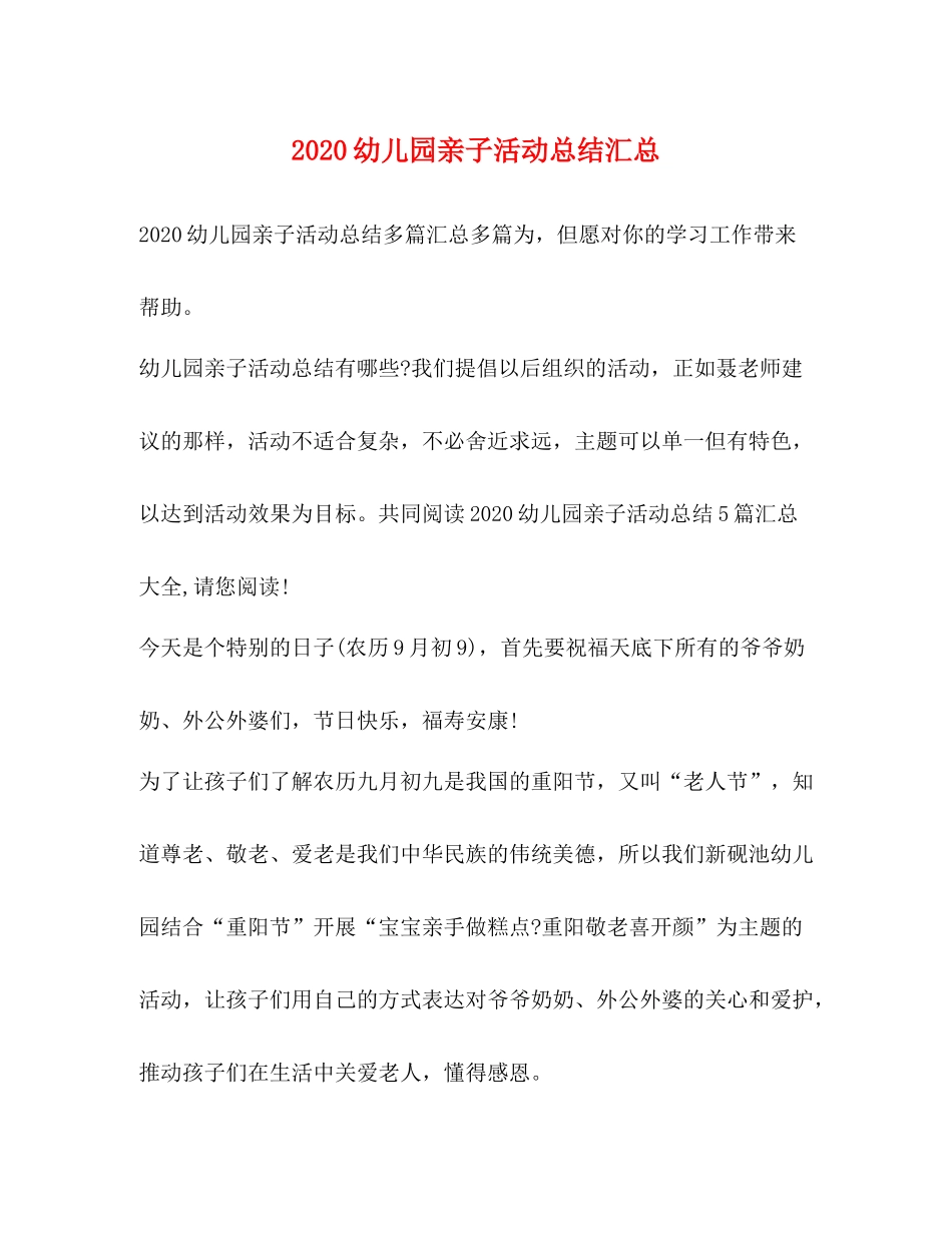 幼儿园亲子活动总结汇总_第1页