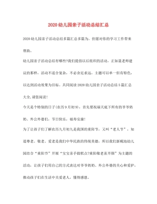 幼儿园亲子活动总结汇总