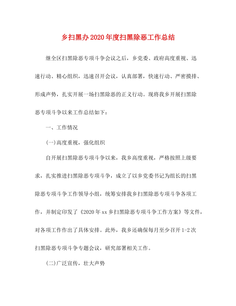 乡扫黑办年度扫黑除恶工作总结_第1页