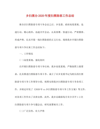 乡扫黑办年度扫黑除恶工作总结