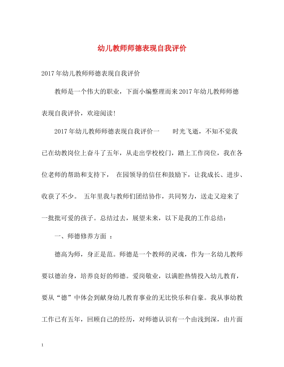 幼儿教师师德表现自我评价2_第1页