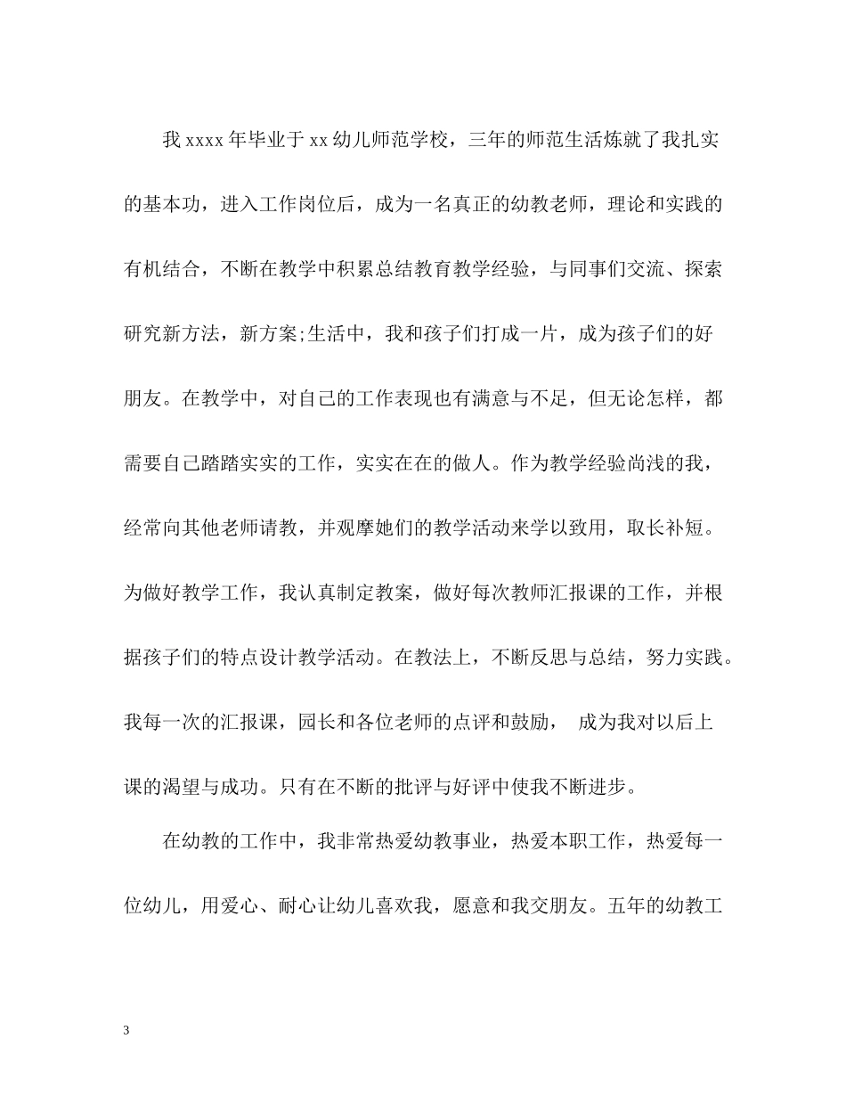 幼儿教师师德表现自我评价2_第3页