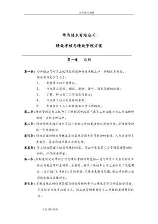 华为公司研发部门绩效考核制度全(DOC34页)
