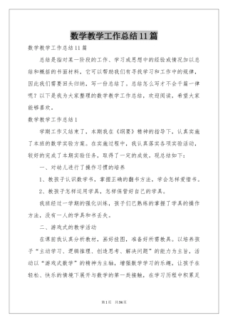 数学教学工作参考总结11篇