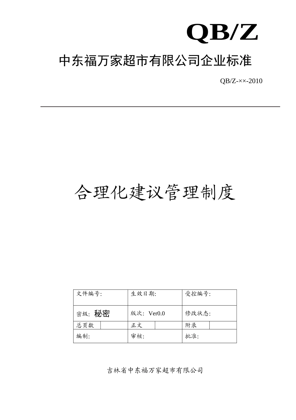 合理化建议管理制度(DOC5页)_第1页