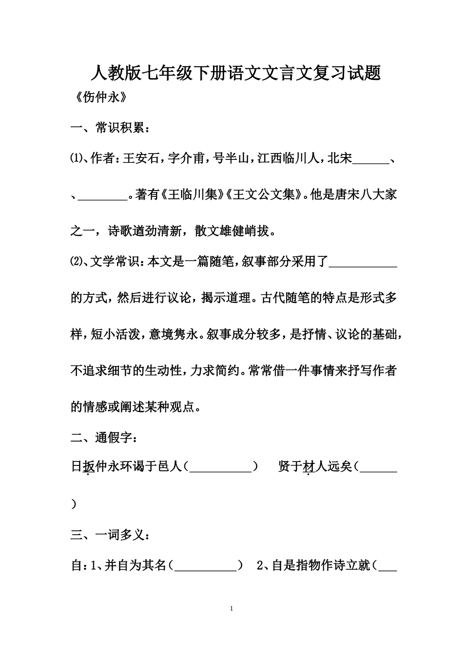 人教版七年级下册语文文言文复习试题学生版_第1页